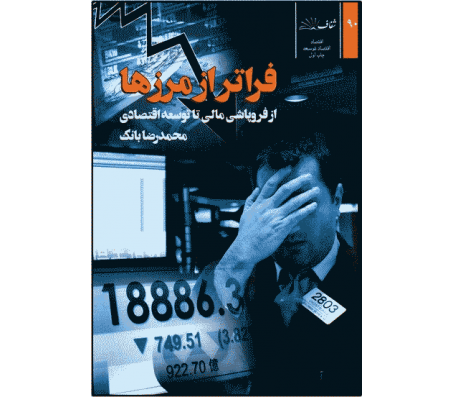 کتاب فراتر از مرزها اثر محمدرضا بانک